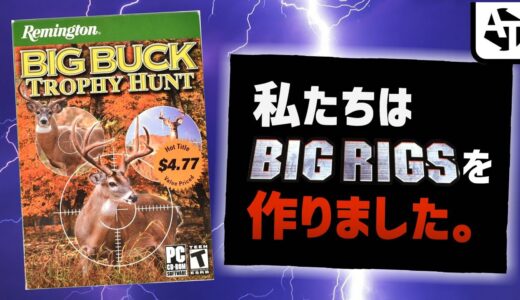 BIG RIGSの会社が作ったハンティングゲーム「Remington Big Buck Trophy Hunt」で名誉挽回