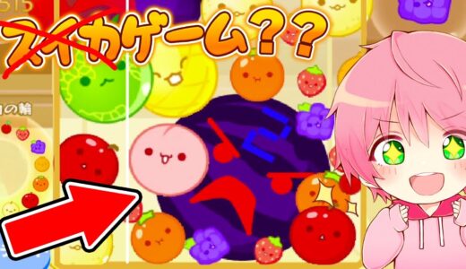 バグ？チートが使いまくれる『スイカゲーム』がやばい！🍎✨‪‬【 スイカゲーム 】