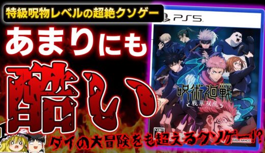 【※酷評注意】ガチモンの特級呪物...『呪術廻戦 戦華双乱』がクソゲー過ぎた件を忖度なしの本音でガチレビュー【PS5/PS4、クリアレビュー、感想/酷評/批評、おすすめゲーム情報、ゆっくり解説】