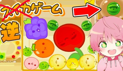 何かがおかしい『逆スイカゲーム』をやってみた結果！🍎✨【 スイカゲーム 】【てるとくん】