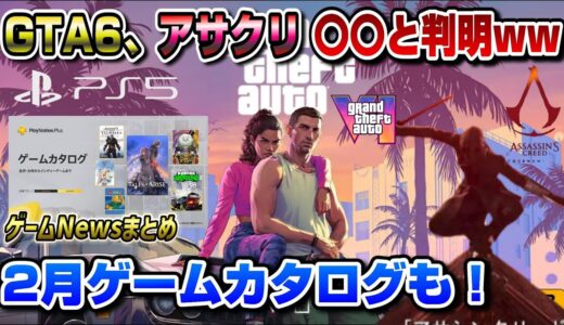 【ゲームNewまとめ】ソニー報告会開催 GTA6は〇〇になると判明！ 日本が舞台のアサクリ新作は〇〇と公式が発表！  2月ゲームカタログ発表！ PS5 エーペックス 120fps 2月フリープレイも