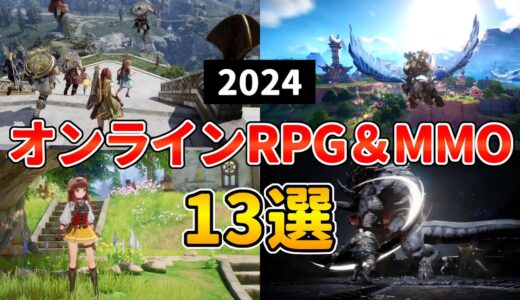 2024年 新作MMORPG・オンラインゲーム13選 本格アクション＆経済ありに注目！【PC/PS5/PS4/スマホ】