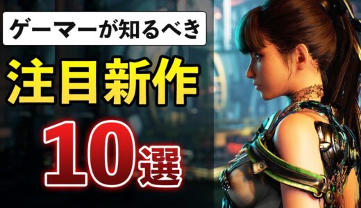 次に遊ぶゲームがこの中に！話題＆期待の2024年新作ゲーム10選【PS5/PC】