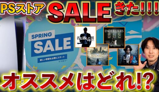 【PSストアセール】スプリングSALEでPS5のゲームがお買い得！オススメのゲームがどれだ！？しかし、また伝説級のクソゲーを買ってしまう？