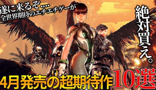 遂に来るぞ今年一番のヤツが..2024年4月発売大注目・超期待新作ゲーム10選！！全世界が期待のstellar bladeや鳥山明の遺作Sand Land等、期待されていた神ゲー候補が大量に来る