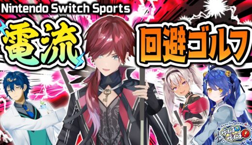 【電流】ローレンvsレオスのチャンバラ決戦＆煽りあいゴルフ【#ゲームるゲームる】#89