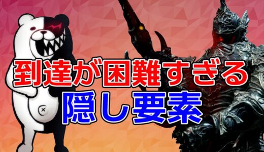 【もうやりたくない】異常なほど難しすぎる隠し要素