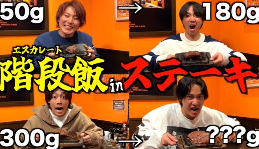 【絶望】前の人より食べなきゃいけないステーキ大食いゲームが過去最大に地獄でアイツが爆発しました…