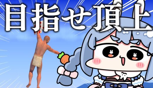 【登おじ】壺おじ系新作ゲーム！A Difficult Game About Climbingやるぺこおおおおおおおおおお！ぺこ！【ホロライブ/兎田ぺこら】