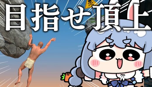 【登おじ】壺おじ系新作ゲーム！A Difficult Game About Climbingやるぺこおおおおおおおおおお！ぺこ！【ホロライブ/兎田ぺこら】