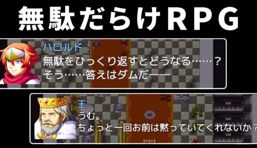 ゲームのすべてが無駄だらけの『 無駄が多すぎるＲＰＧ 』が笑える