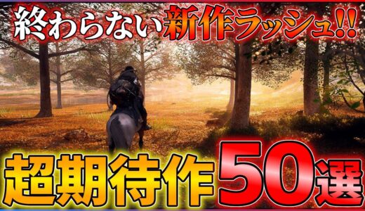 【新作全まとめ】ポケモン新作もついに!!見逃し厳禁な超期待作50+1選!!【後編】