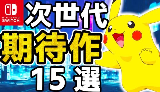 【Switch】絶対買うべき！超新作ラッシュ15選【ポケモン　次世代】