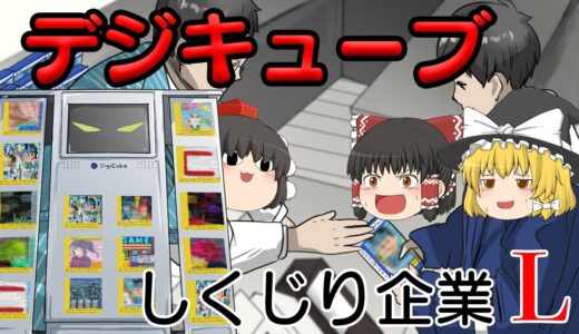 ゲームの流通革命を起こした企業の末路【しくじり企業L】～デジキューブ～