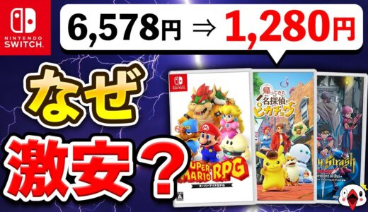 【Switch】早くも激安になってしまった準新作ソフト5選【訳あり】