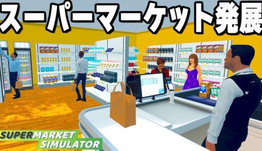 なんでもありの「自分だけのスーパーを経営できるゲーム」がヤバすぎる【Supermarket Simulator】