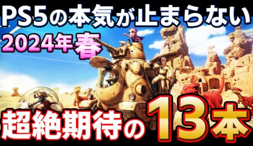 【PS5/PS4】2024年 春 PS5の本気が完全に炸裂！絶対注目のPSソフト13本！【4月/5月/6月の新作、神ゲー、おすすめゲーム紹介、ゆっくり解説】