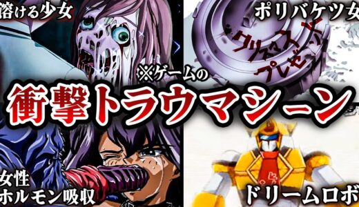 【トラウマ注意】ゲームのトラウマすぎる衝撃シーン7選※ネタバレ注意【VOICEROID解説】