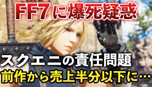 【FF時代の終わり】スクエニ最後の希望が…FF7リバース売上問題の真相を解説します