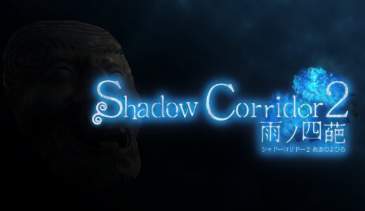 #1【影廊2】Shadow Corridor 2 雨ノ四葩 発売！！！