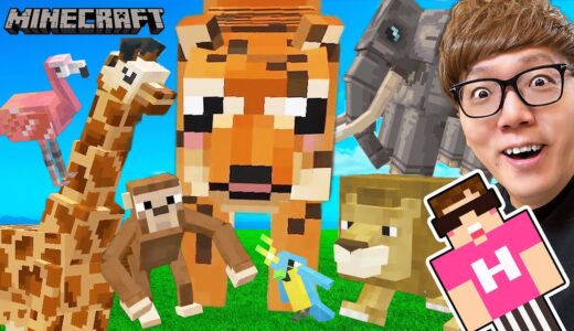 マイクラで動物園に行ったら楽しすぎた【マインクラフト】【Minecraft】