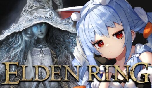 【ELDEN RING】イチから始めるエルデンリングやるぞおおおおおおおおおおおおおおお！！！ぺこ！【ホロライブ/兎田ぺこら】※ネタバレあり