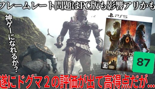 ドグマ２の評価が出たが…これはどうなる？今年最高のゲームと評価される一方で指摘されていたフレームレートの問題は今後改善予定…PC版も改善余地ありだがドグマとしては最高点【ドラゴンズドグマ 2】