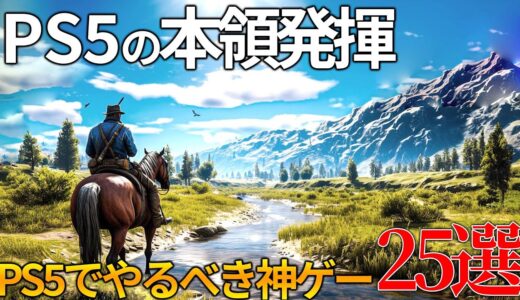 一生遊べるぞ…PS5だからこそ真価を発揮するゲーマー納得の神ゲー25選！！PS5入手した後はこれさえ買えば間違いない！！迷ったらこのおすすめゲーム買え！【UE5】