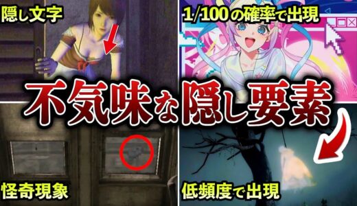 【閲覧注意】ゲームに隠された不気味な隠し要素