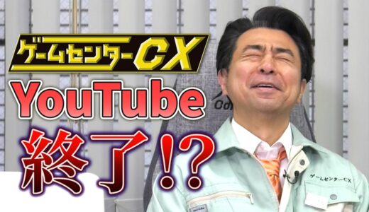 【終・20周年イヤー】YouTubeチャンネル終了！？