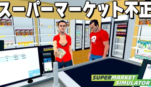 衝撃の不正が発覚した「自分だけのスーパーマーケットを経営できるゲーム」がヤバすぎる【Supermarket Simulator】