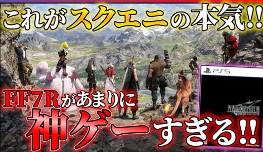 【100時間クリア感想】これGOTY確定だろ...ファイナルファンタジー7リバースが歴史に残る面白さだった件...!!【FF7R】