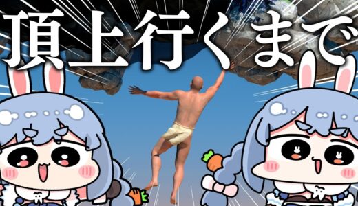 【登おじ】壺おじ系新作ゲーム！A Difficult Game About Climbingをクリアするぺこおおおおおおおおおお！ぺこ！【ホロライブ/兎田ぺこら】