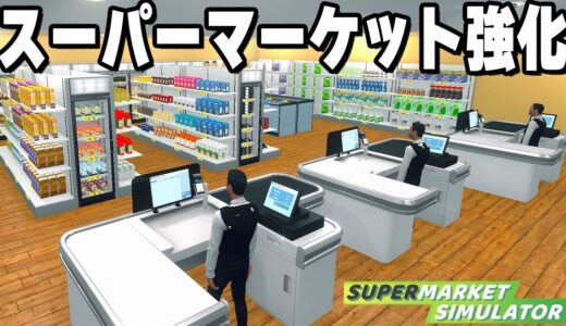 万引きだらけの「自分だけのスーパーマーケットを経営できるゲーム」がヤバすぎる【Supermarket Simulator】