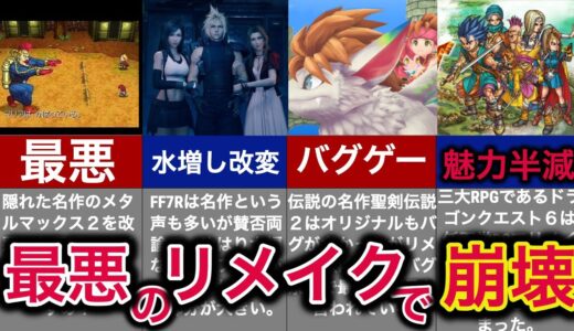 【大惨事】リメイクで改悪してしまった悲惨なゲーム５選