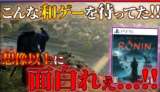 【60時間クリア感想】Rise of the Roninが完全に予想外の面白さだった件…!!【先行レビュー】