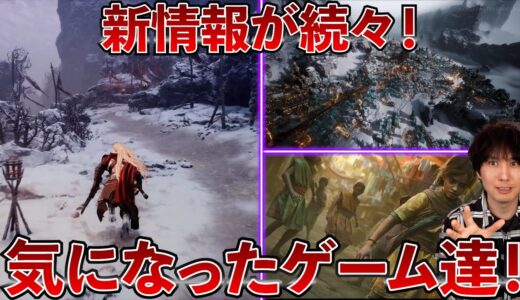 ゲームの新情報が続々！気になっていたゲームの続報も！