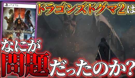 【クリア感想】ドラゴンズドグマ2が良いところもあるが”楽しみ方”が難しいっ…！！